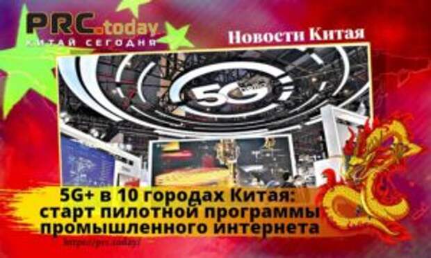 5G+ в 10 городах Китая: старт пилотной программы промышленного интернета