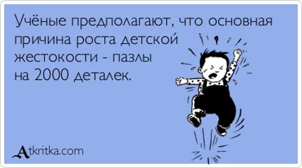Учёные предполагают, что основная причина роста детской жестокости - пазлы на 2000 деталек.