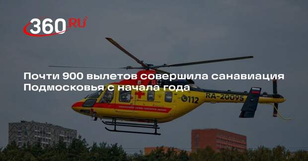 Почти 900 вылетов совершила санавиация Подмосковья с начала года