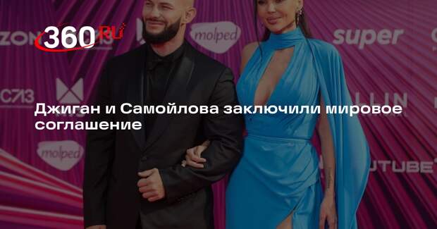 Джиган и Самойлова заключили мировое соглашение