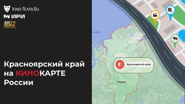 Красноярский край добавлен на «Кинокарту России»