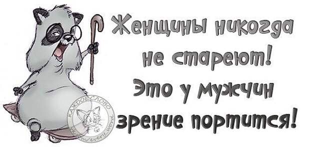 Мы Никому Не Скажем Сколько Тебе Стукнуло Картинки