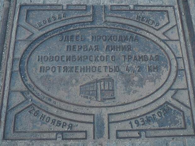 Памятный знак о новосибирском трамвае (Memorial sign of Novosibirsk tram)