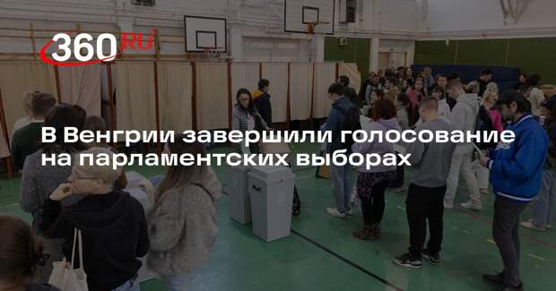 NVI: явка на выборах в Венгрии стала рекордной еще до их окончания