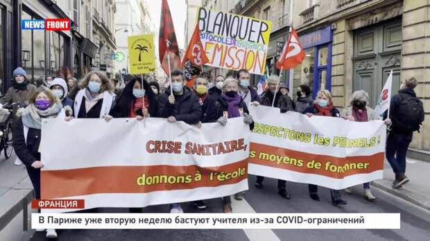 В Париже уже вторую неделю бастуют учителя из-за COVID-ограничений