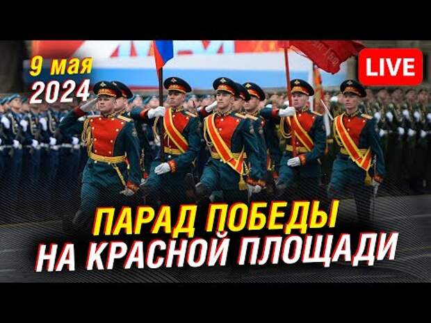 09.05.24== Парад Победы на Красной площади в Москве - 2024 |