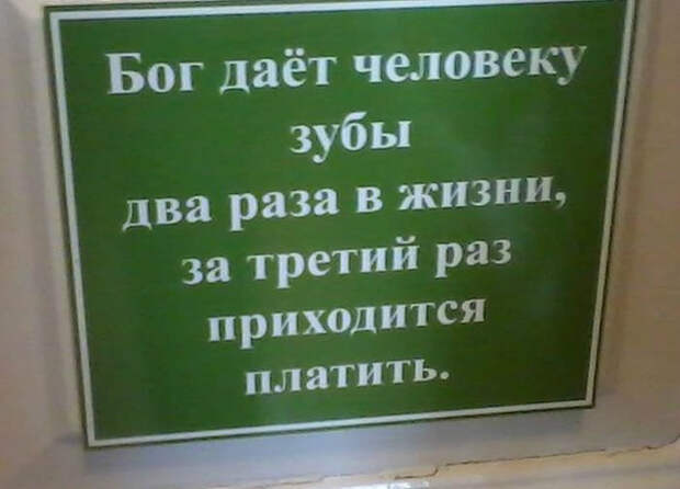Зубы - это сплошные траты.
