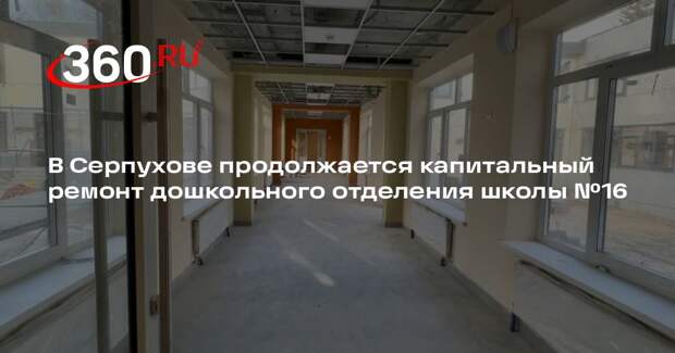 В Серпухове продолжается капитальный ремонт дошкольного отделения школы №16