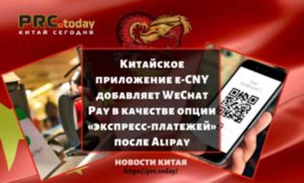 Китайское приложение e-CNY добавляет WeChat Pay в качестве опции «экспресс-платежей» после Alipay