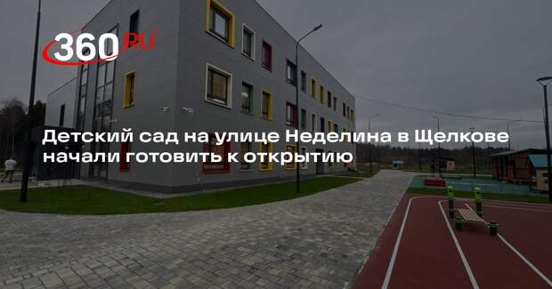Детский сад на улице Неделина в Щелкове начали готовить к открытию