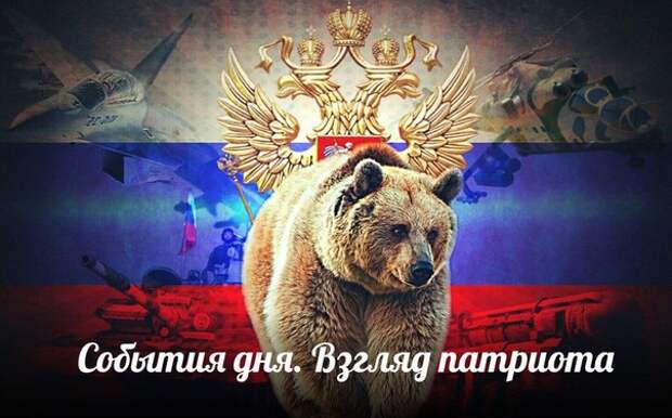 взгляд патриота