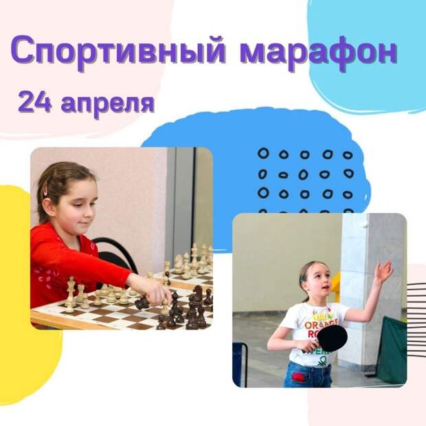 24 апреля во Дворце творчества «Хорошёво» пройдёт спортивный марафон