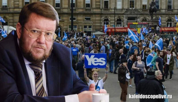 Евгений Сатановский: Похоже, что 19 октября 2023 года шотландцы всё-таки проведут свой второй референдум о независимости