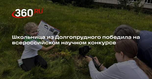 Школьница из Долгопрудного победила на всероссийском научном конкурсе