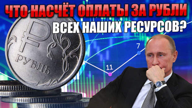 Когда Россия начнет принимать оплату рублями за все ресурсы?