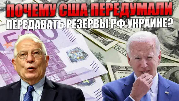 Почему США вдруг передумали передавать резервы РФ Украине?...