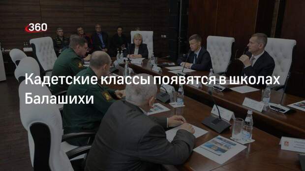 Кадетские классы появятся в школах Балашихи