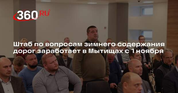 Штаб по вопросам зимнего содержания дорог заработает в Мытищах с 1 ноября