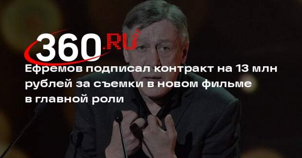 Shot: Ефремов планирует сниматься в фильме и подписал контракт на 13 млн рублей