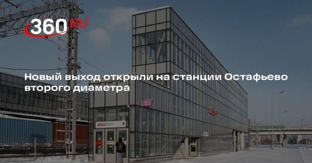 Новый выход открыли на станции Остафьево второго диаметра