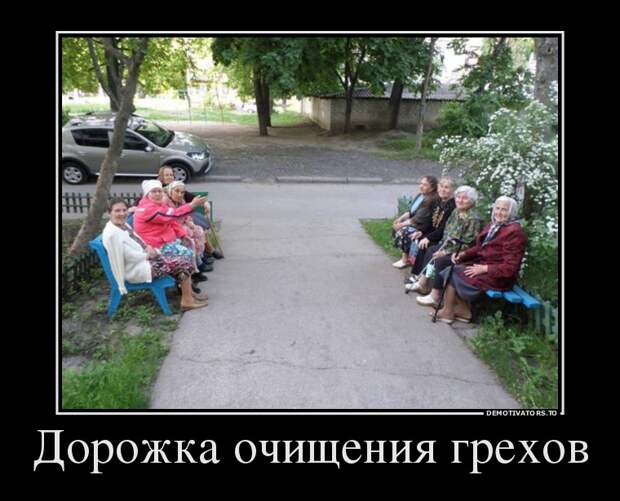 дорожка очищения грехов демотиватор, прикол, юмор