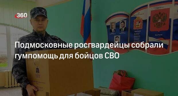 Подмосковные росгвардейцы собрали гумпомощь для бойцов СВО