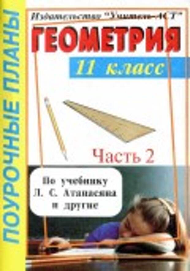 Геометрия 10 класс поурочные планы по учебнику атанасяна л с