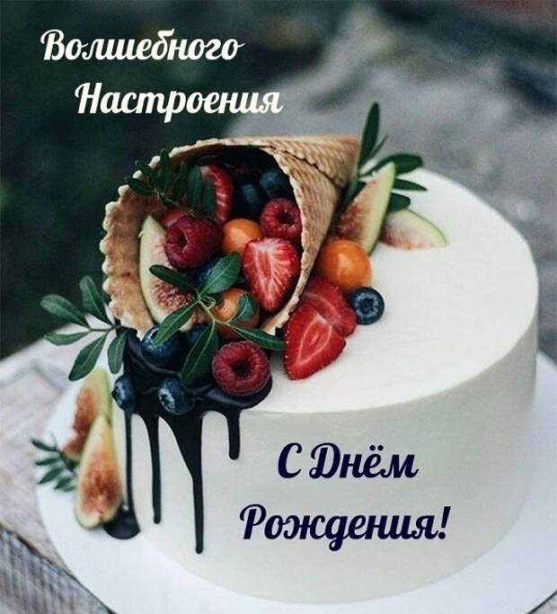 Красивые открытки С Днем Рождения! (100 картинок) • Прикольные картинки и позитив
