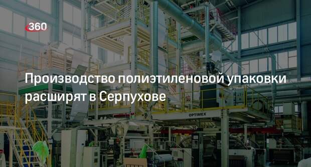 Производство полиэтиленовой упаковки расширят в Серпухове