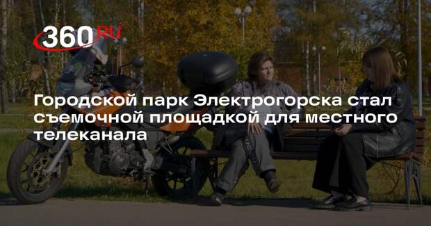 Городской парк Электрогорска стал съемочной площадкой для местного телеканала