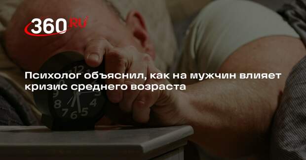 Психолог Кудрявцев: в среднем возрасте мужчины ищут смысл и меняют внешность