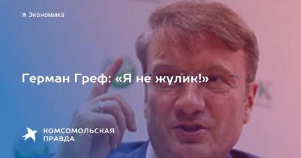От мёртвого осла уши Греффу, а не продажу Сбербанка От мёртвого осла уши Греффу, а не продажу Сбербанка