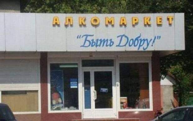 Смешные вывески и решения маркетологов