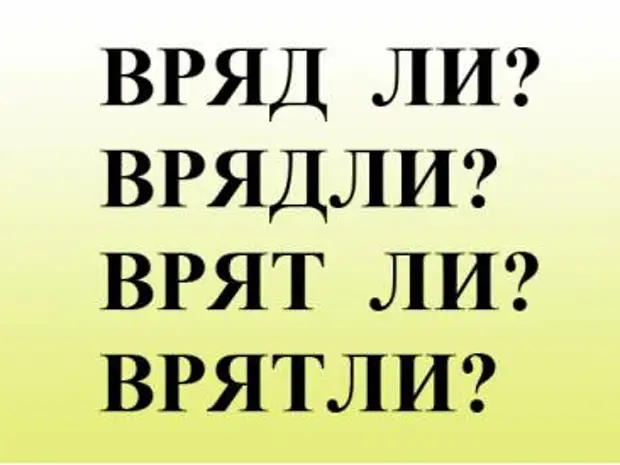 Я вряд ли успею. Вряд ли как пишется. Правописание вряд ли. Врятли как правильно. Как правильно писать врядли.