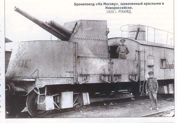 Бронепоезд_на_Москву_Новороссийск_1920