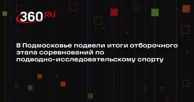 Спортсмены из Московской области завоевали медали на чемпионате по подводно-исследовательскому спорту
