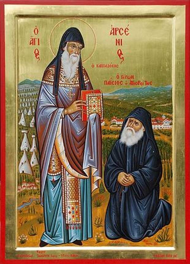Прп. Арсений Каппадокийский и прп. Паисий Святогорец