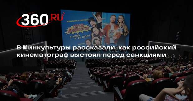 В Минкультуры рассказали, как российский кинематограф выстоял перед санкциями
