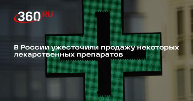 Минздрав России ужесточил правила продажи трех лекарственных средств