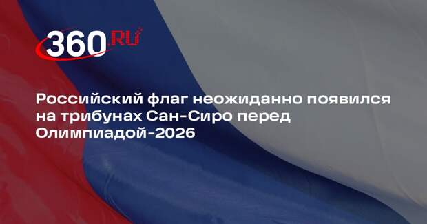 Российский флаг неожиданно появился на трибунах Сан-Сиро перед Олимпиадой-2026