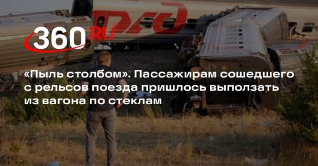 Пассажирка поезда Казань — Адлер после ЧП выползала из вагона по стеклам