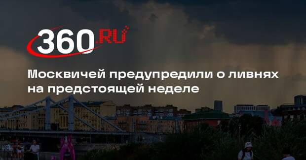 Синоптик Леус: в Москве ожидаются дожди, ливни и грозы