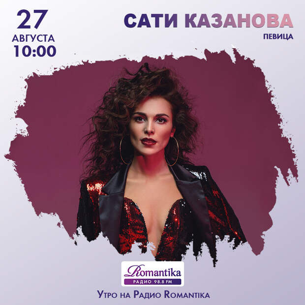 Радио Romantika – 27 августа в гостях певица Сати Казанова