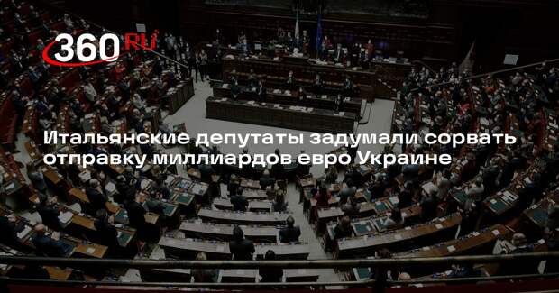Депутат Сассо: члены парламента Италии выступят против финансирования Украины