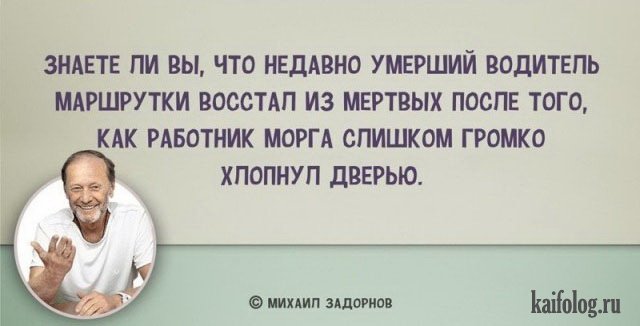 Цитаты Михаила Задорнова (45 картинок) Цитаты Михаила Задорнова (45 картинок)