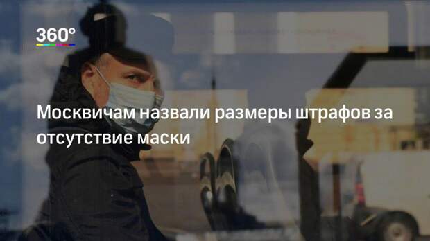 Москвичам назвали размеры штрафов за отсутствие маски