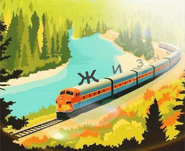 20 лет в одном вагоне