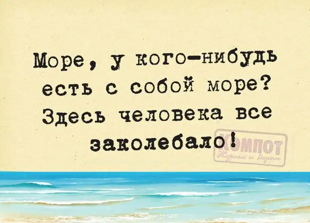 У кого нибудь есть с собой море. По морю идет идет до берега дойдет и пропадет. Море работы прикол. Загадка по морю идет идет а до берега дойдет тут и пропадет. Тут было море море море.