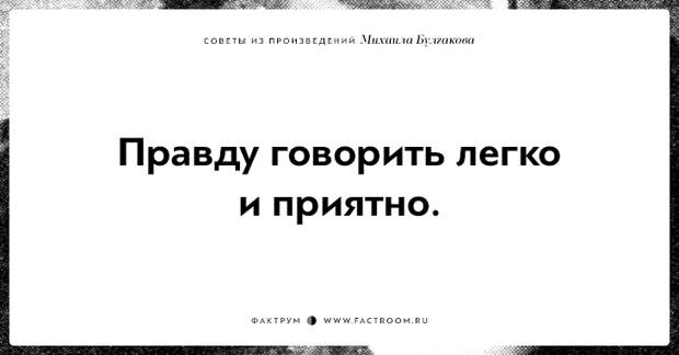 10 замечательных советов из произведений Михаила Булгакова