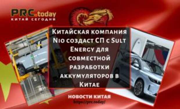 Китайская компания Nio создаст СП с Sult Energy для совместной разработки аккумуляторов в Китае
